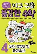 루아와 파이의 지구 구출 용감한 수학 4