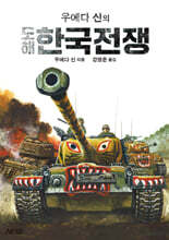 우에다 신의 도해 한국전쟁