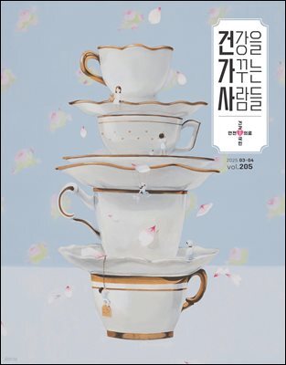 건강을 가꾸는 사람들 2025년 03+04월호
