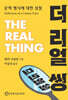 더 리얼 씽