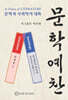 문학 예찬
