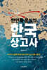 한민족 중심의 한국 상고사