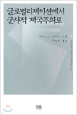 글로벌리제이션에서 군사적 제국주의로