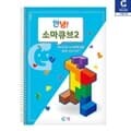 (가베가족) KS1536 안녕 소마큐브 2단계 교재