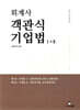 2026 회계사 객관식 기업법 1+2