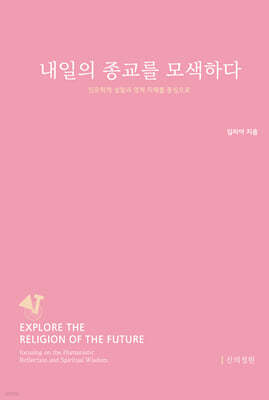 내일의 종교를 모색하다