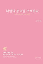내일의 종교를 모색하다