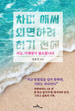 차마 애써 외면하려 하기 전에