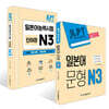 JLPT 합격시그널 일본어 문형 N 3 + JLPT 합격 시그널 단어장 N 3 세트
