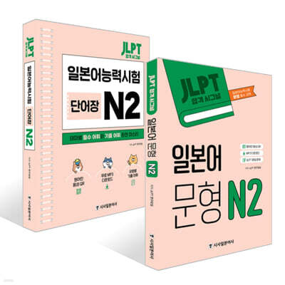 JLPT 합격시그널 일본어 문형 N 2 + JLPT 합격 시그널 단어장 N 2 세트