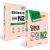 JLPT 합격시그널 일본어 문형 N 2 + JLPT 합격 시그널 단어장 N 2 세트