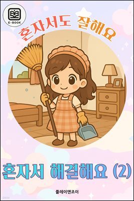 혼자서도 잘해요 - 혼자서 해결해요 (2)