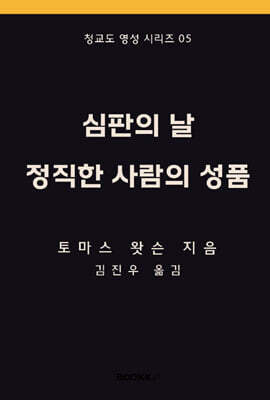 심판의 날과 정직한 사람의 성품