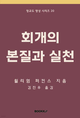 회개의 본질과 실천