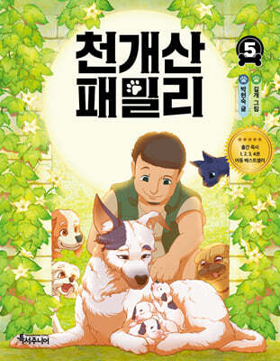 천개산 패밀리 5