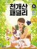 천개산 패밀리 5