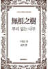 뿌리 없는 나무