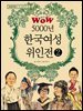 WOW 5000년 한국여성위인전 2