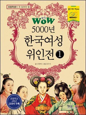 WOW 5000년 한국여성위인전 1