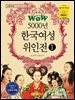 WOW 5000년 한국여성위인전 1