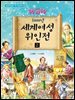 WOW 5000년 세계여성위인전 2