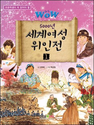 WOW 5000년 세계여성위인전 1