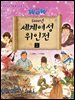 WOW 5000년 세계여성위인전 1