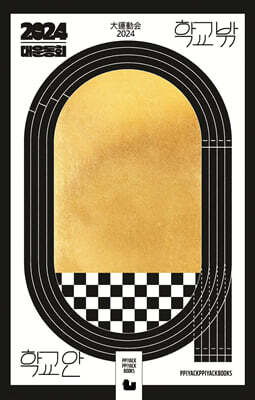 대운동회2024 학교밖