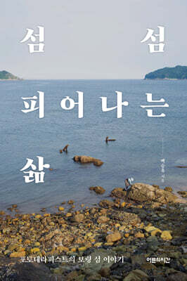 섬섬 피어나는 삶