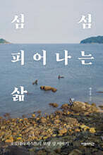 섬섬 피어나는 삶