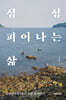 섬섬 피어나는 삶