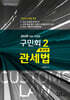 2026 구민회 관세법 2