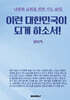 이런 대한민국이 되게 하소서