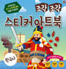 조각 조각 스티커 아트북 한국사