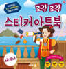조각 조각 스티커 아트북 세계사