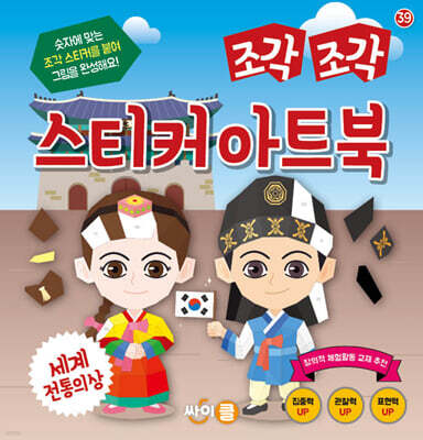 조각 조각 스티커 아트북 세계 전통의상