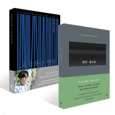 오역하는 말들 + 번역 : 황석희 세트