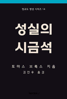 성실의 시금석