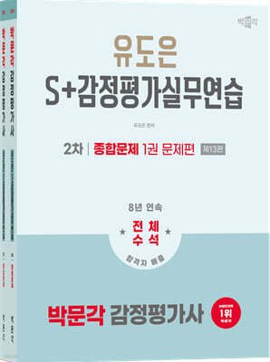 2026 박문각 감정평가사 2차 유도은 S+감정평가실무연습 종합문제