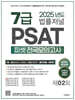 2025 법률저널 7급 PSAT 피셋 전국모의고사 제2회