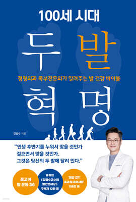 100세 시대 두 발 혁명