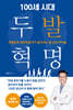100세 시대 두 발 혁명
