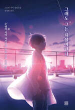 그래도 그는 되살아난다