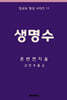 생명수