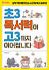 초3 독서력이 고3까지 이어집니다