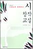 선생님과 함께하는 시 창작 교실