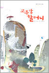 꼬부랑 할머니