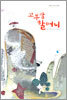 꼬부랑 할머니