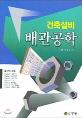 건축설비 배관공학