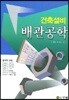 건축설비 배관공학
